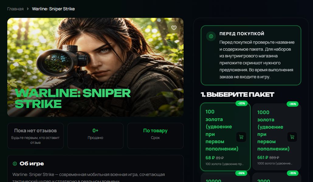 Страница пополнения Warline: Sniper Strike — выбор пакетов и инструкция